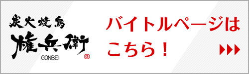 権兵衛バイトルページはこちら！