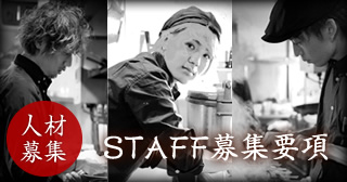 STAFF募集要項