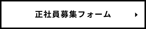 正社員募集フォーム