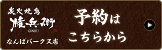 なんばパークス店　予約はこちらから