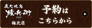 梅北店　予約はこちらから