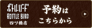 四ツ橋店　予約はこちらから